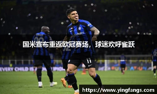 国米宣布重返欧冠赛场，球迷欢呼雀跃