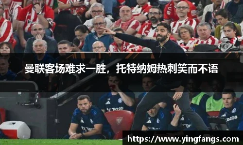 曼联客场难求一胜，托特纳姆热刺笑而不语