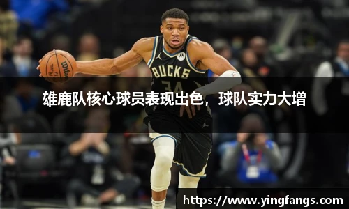 雄鹿队核心球员表现出色，球队实力大增