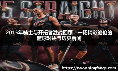 2015年骑士与开拓者激战回顾：一场精彩绝伦的篮球对决与历史瞬间