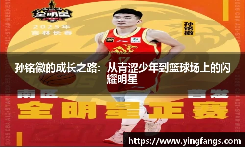 孙铭徽的成长之路：从青涩少年到篮球场上的闪耀明星