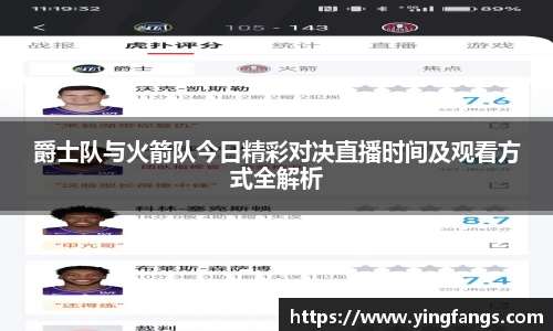 爵士队与火箭队今日精彩对决直播时间及观看方式全解析